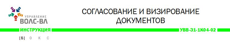 Шапка согласование и визирование.jpg